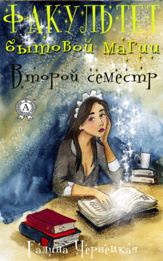 Обложка книги «Факультет Бытовой магии. Второй семестр»