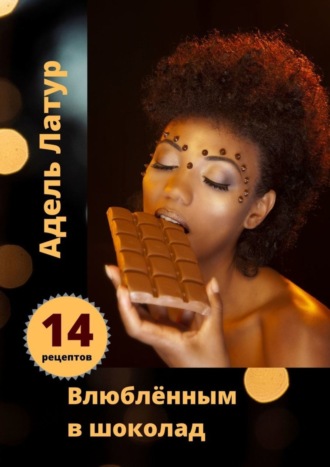 Обложка книги «Влюблённым в шоколад»