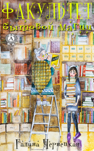 Обложка книги «Факультет Бытовой Магии»