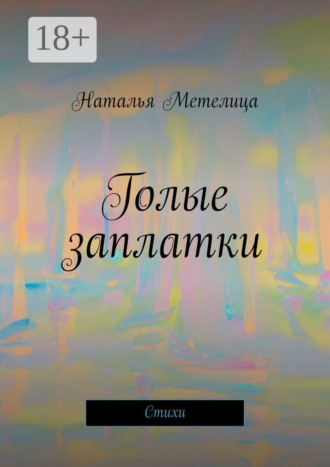 Наталья Метелица. Голые заплатки. Стихи