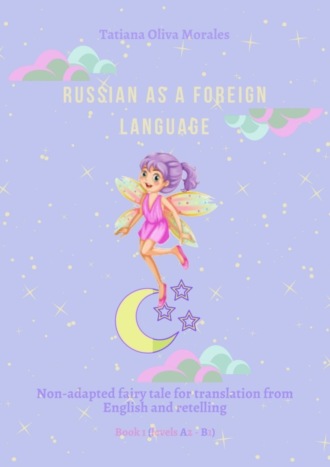 Обложка книги «Russian as a foreign language. Non-adapted fairy tale for translation from English and retelling. Book 1 (levels A2–В1)»