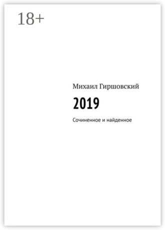 Обложка книги «2019. Сочиненное и найденное»