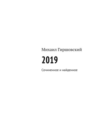 Михаил Гиршовский. 2019. Сочиненное и найденное