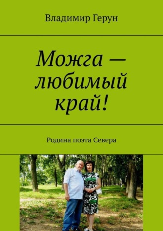 Обложка книги «Можга – любимый край! Родина поэта Севера»