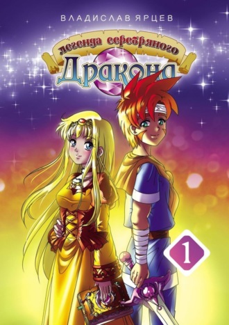 Обложка книги «Легенда серебряного дракона. Том 1»