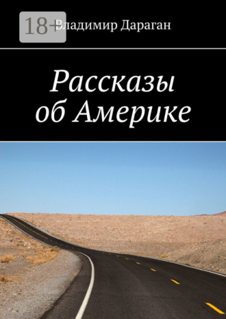 Обложка книги «Рассказы об Америке»