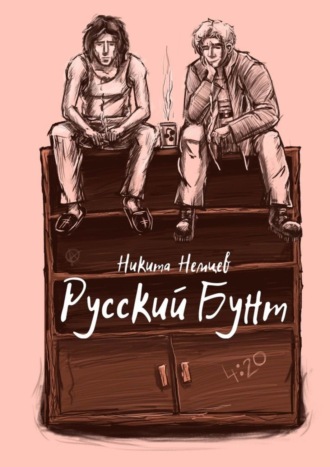 Никита Немцев. Русский бунт