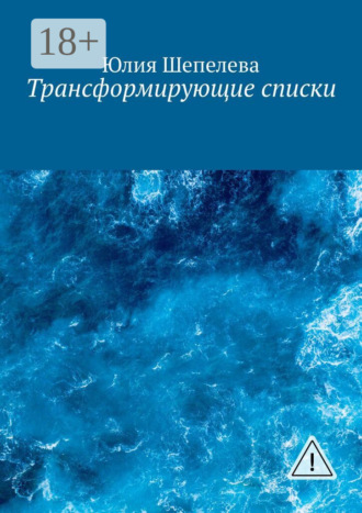 Обложка книги «Трансформирующие списки»