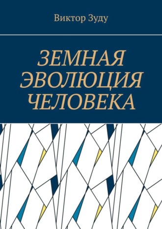 Обложка книги «Земная эволюция человека. Без духовной эволюции нет эволюции земной»