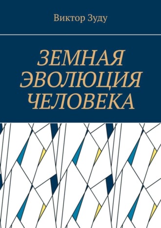 Виктор Зуду. Земная эволюция человека. Без духовной эволюции нет эволюции земной