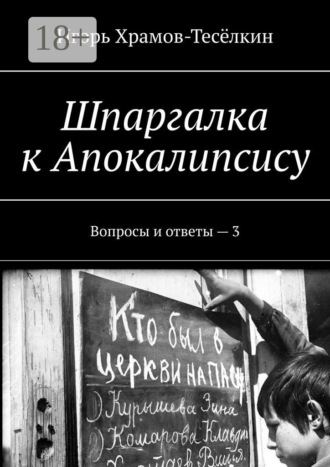 Обложка книги «Шпаргалка к Апокалипсису. Вопросы и ответы – 3»