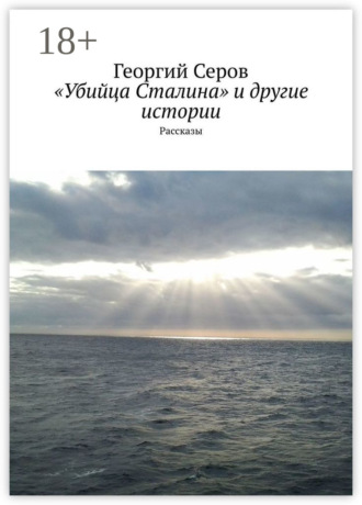 Обложка книги ««Убийца Сталина» и другие истории. Рассказы»