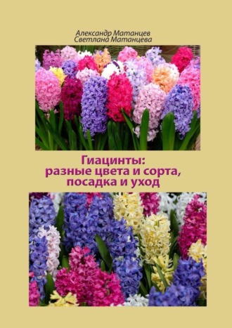 Обложка книги «Гиацинты: разные цвета и сорта, посадка и уход»