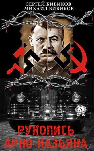 Обложка книги «Рукопись Арно Казьяна»