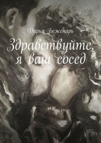 Дарья Беженарь. Здравствуйте, я ваш сосед