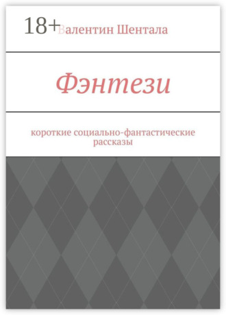 Обложка книги «Фэнтези. Короткие социально-фантастические рассказы»