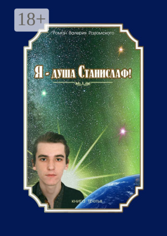Обложка книги «Я – душа Станислаф! Книга третья»