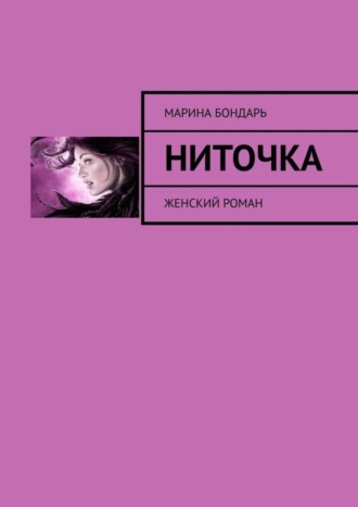 Марина Бондарь. Ниточка. Женский роман