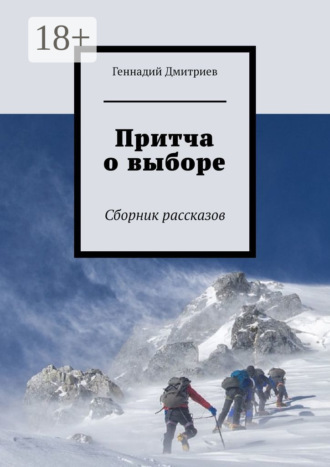 Обложка книги «Притча о выборе. Сборник рассказов»