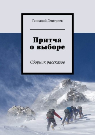 Геннадий Дмитриев. Притча о выборе. Сборник рассказов