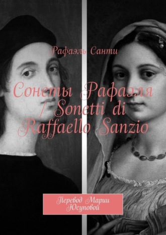 Обложка книги «Сонеты Рафаэля / Sonetti di Raffaello Sanzio. Перевод Марии Юсуповой»