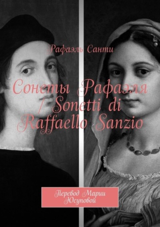 Рафаэль Санти. Сонеты Рафаэля / Sonetti di Raffaello Sanzio. Перевод Марии Юсуповой