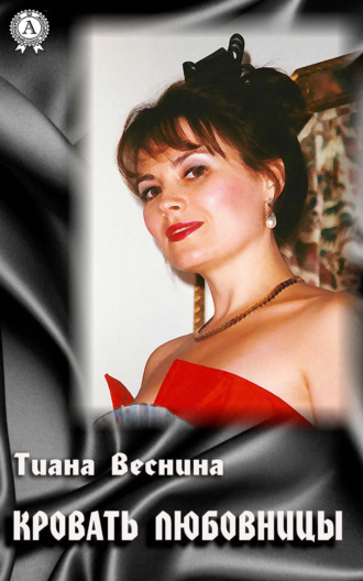 Тиана Веснина. Кровать любовницы