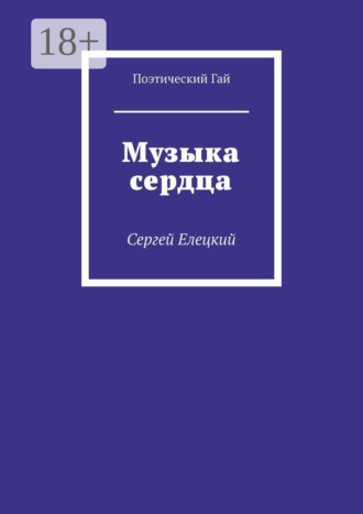 Обложка книги «Музыка сердца»