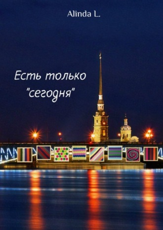 Обложка книги «Есть только «сегодня»»