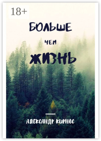 Обложка книги «Больше, чем жизнь»