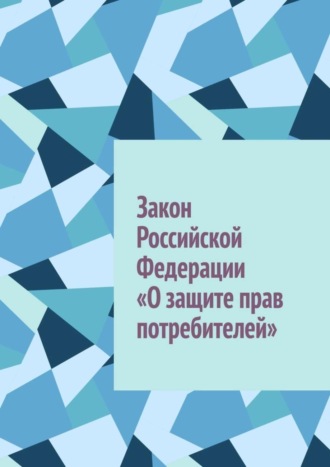 Обложка книги «Закон Российской Федерации «О защите прав потребителей»»