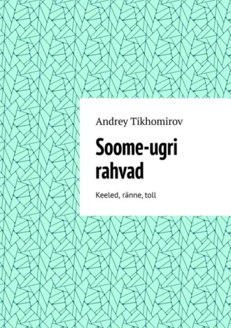 Andrey Tikhomirov. Soome-ugri rahvad. Keeled, r?nne, toll