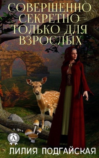 Обложка книги «Совершенно секретно – только для взрослых»