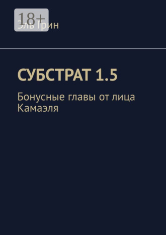 Эль Грин. Субстрат 1.5. Бонусные главы от лица Камаэля