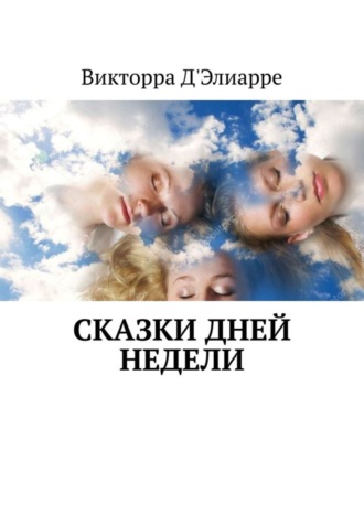 Обложка книги «Сказки дней недели»