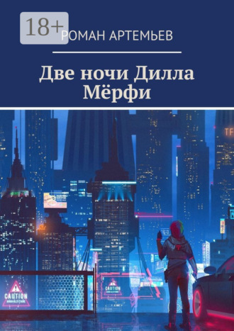 Обложка книги «Две ночи Дилла Мёрфи»