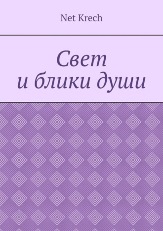 Обложка книги «Свет и блики души»