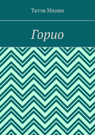 Обложка книги «Горио»