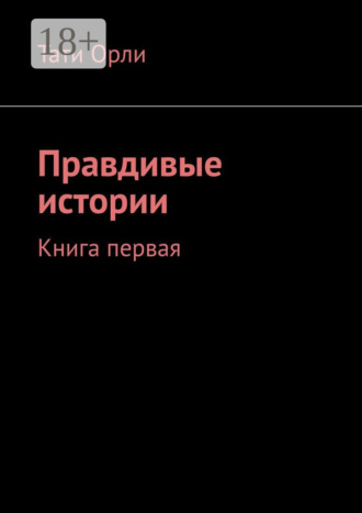 Обложка книги «Правдивые истории. Книга первая»
