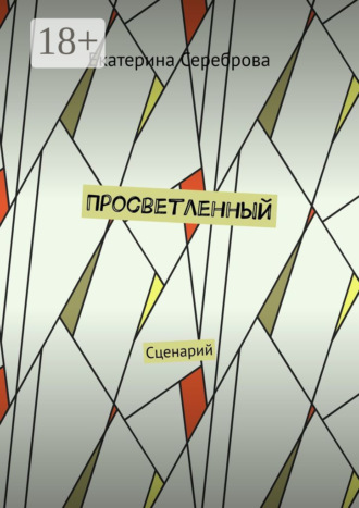 Обложка книги «Просветленный. Сценарий»