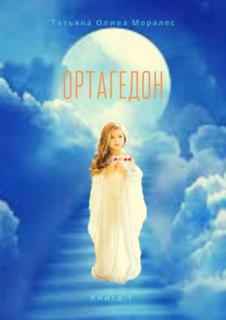 Обложка книги «Ортагедон. Книга 1»