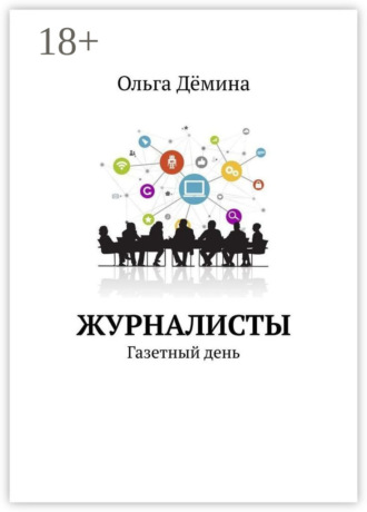 Обложка книги «Журналисты. Газетный день»