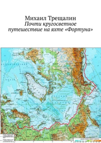 Обложка книги «Почти кругосветное путешествие на яхте «Фортуна»»