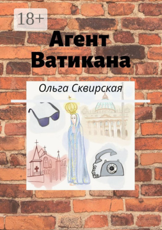 Ольга Евгеньевна Сквирская. Агент Ватикана