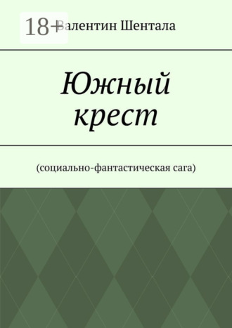 Обложка книги «Южный крест. Социально-фантастическая сага»