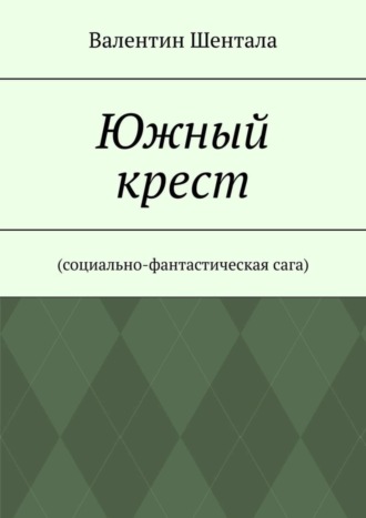 Валентин Шентала. Южный крест. Социально-фантастическая сага