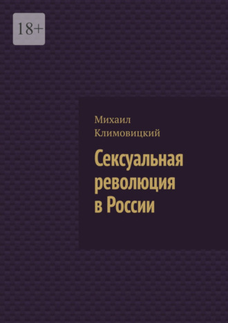 Михаил Климовицкий. Сексуальная революция в России