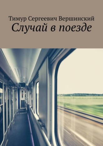 Обложка книги «Случай в поезде»