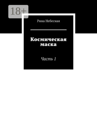 Обложка книги «Космическая маска. Часть 1»