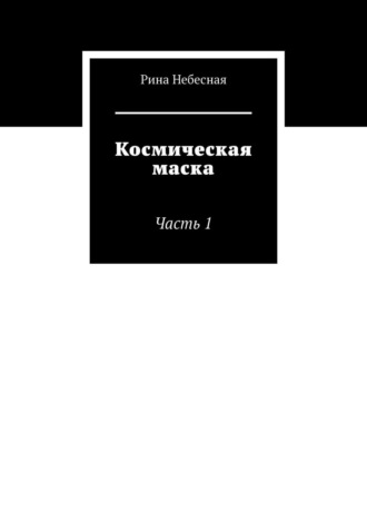 Рина Небесная. Космическая маска. Часть 1